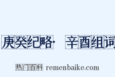 庚癸纪略·辛酉组词是什么意思的图片